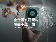 华为Mate 80系列将发布:全金属玄武架构+14天续航