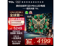 TCL 75T6L 75英寸4K电视钜惠