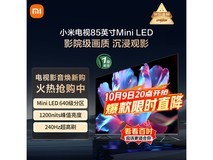 小米85英寸4K电视L85MB - SP低至4480元