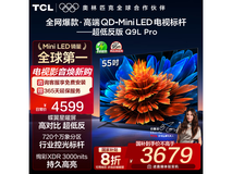 TCL 55Q9L Pro电视钜惠2928元