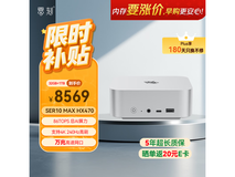 零刻SER10MAX迷你主机京东特惠低至7247元