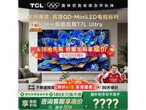 TCL 85T7L Ultra 85寸电视优惠低至5656元