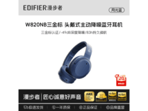 漫步者W820NB三金标版耳机低至256元