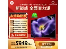 小米S Pro 2026款75寸电视低至5117元
