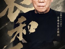 燕云十六声官宣袁和平任全球动作总顾问,深度打造真实武学体系