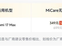 小米17 Max推MiCare无忧版:349元享两年不限次碎屏修+进水保+电池焕新