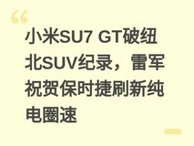 小米SU7 GT破纽北SUV纪录,雷军祝贺保时捷刷新纯电圈速