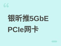 银昕发布ECL02单槽5GbE PCIe有线网卡,支持远程唤醒与智能带宽管理