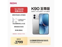红米K90至尊版5G手机2549元