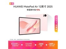 华为MatePad Air 12英寸平板直降好价!