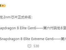 高通发布两款2纳米旗舰芯片:骁龙8至尊版与超级至尊版