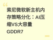 索尼微软新主机内存策略分化:AI压缩VS大容量GDDR7