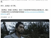 日本名制作人松山洋盛赞黑神话:钟馗实机演示震撼沉浸