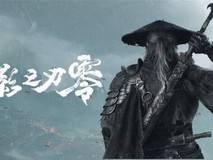 影之刃零发布会视频破919万播放,创平台武侠游戏内容新纪录