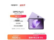 OPPO Pad 3霞光紫限时特惠