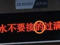 福州学子乘动车发现电子屏提示语的得误用,铁路部门三小时响应整改