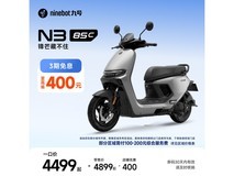 九号电动摩托车N3 85c直降400元!