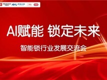 《AI赋能 锁定未来》智能锁行业发展交流会圆满召开