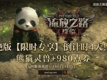 流放之路2国服预购开启,9月11日不删档测试来袭