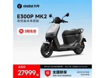 九号E300P MK2电动摩托车限时优惠价27999元