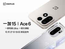 一部性能 Ultra,一部大满配!一加 15|Ace 6发布会直播