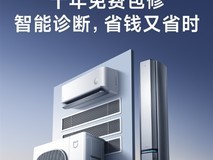 小米空调升级:10年包修+智能诊断