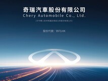奇瑞2025上半年营收增26.3% 新能源车销售大幅增长