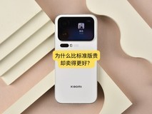 小米17 Pro深度体验:为什么比标准版贵,却卖得更好?