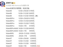 华为Mate 80系列定价曝光:标准版或降价300元引热议