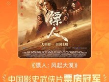 镖人:风起大漠破6.89亿,成中国影史票房最高国产武侠片