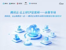 腾讯云·云上好CP会客间永联专场 用科技,让山海更近一点 腾讯企点携手永联共创数智化增长新范式