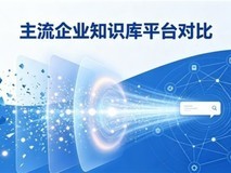 主流企业知识库平台对比:功能、业务、生态一次讲清