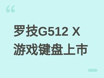 罗技G512 X游戏键盘上市:双配列、磁轴兼容、8000Hz轮询与Gasket结构