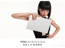 轻若无物,联想YOGA Air 14 Ultra Aura旗舰轻薄AI PC,618抢购中