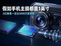 假如手机主摄都是1英寸,2亿像素一定比5000万更好吗?