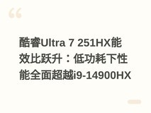 酷睿Ultra 7 251HX能效比跃升:低功耗下性能全面超越i9-14900HX