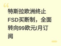 特斯拉欧洲终止FSD买断制,全面转向99欧元/月订阅