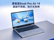差旅不将就,轻行无束缚,重量很轻的笔记本推荐:惠普星Book Pro Air 14