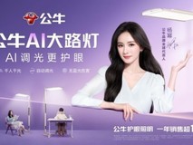 公牛官宣杨幂为品牌全球代言人,引爆AI护眼照明传播热潮