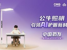 公牛AI大路灯亮相央视频《中国首发》 树立护眼照明新标杆