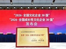 完美世界第十四次入选“全国文化企业30强”