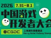 2026中国游戏开发者大会7月上海举行,聚焦AI赋能与全球创新实践