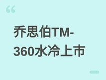 乔思伯TM-360一体式水冷发布:3.95英寸屏+三ARGB风扇,兼容双平台