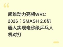 超维动力亮相WRC 2026:SMASH 2.0机器人实现毫秒级乒乓人机对打