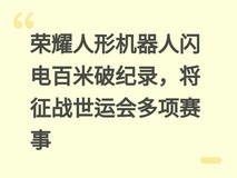 荣耀人形机器人闪电百米破纪录,将征战世运会多项赛事