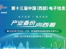 倒计时|共聚蓉城!西部电子信息年度盛会7月9-11日盛大开启