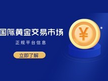 2025行业前十正规国际黄金交易平台最新名单综合榜单