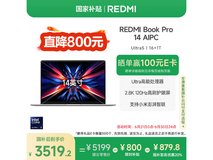 Redmi Book Pro 14英寸笔记本京东促销价3412元