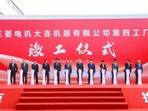 三菱电机大连第四工厂竣工暨公司成立30周年典礼盛大举行