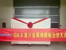 OLED国产化迎新突破:成都拓维8.6代线CMM成功交付